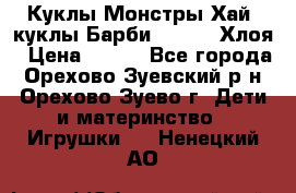 Куклы Монстры Хай, куклы Барби,. Bratz Хлоя › Цена ­ 350 - Все города, Орехово-Зуевский р-н, Орехово-Зуево г. Дети и материнство » Игрушки   . Ненецкий АО